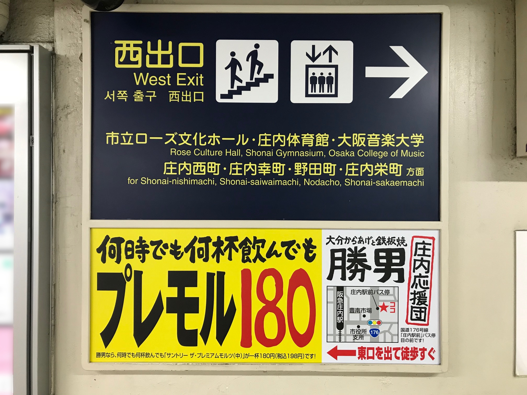 阪急 庄内駅 出口案内板タイアップ広告