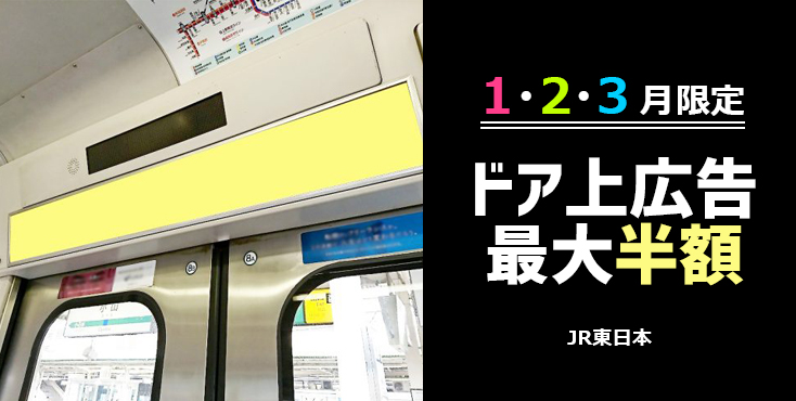 【最大50%OFF】JR ドア上広告 1~3月限定企画