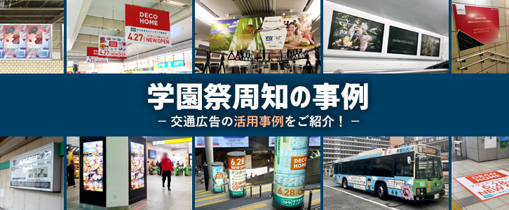 ライブプロモーション事例_交通広告