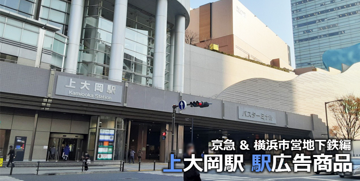 上大岡駅 駅広告商品