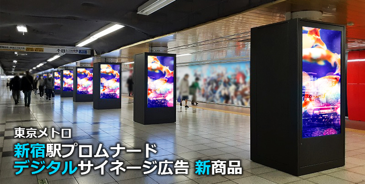 【広告料金】東京メトロ 新宿駅プロムナード デジタルサイネージ広告のご紹介