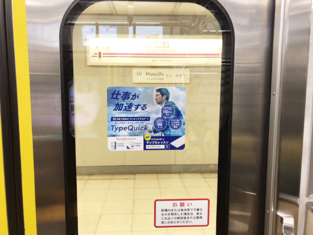 都営新宿線 ドアステッカー広告(日本データパシフィック 様)