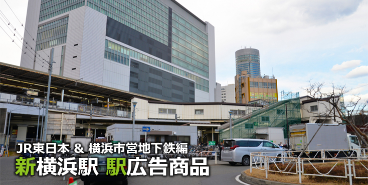 【新横浜 駅広告】新横浜駅で使える駅広告をご紹介！-JR＆横浜市営地下鉄編-