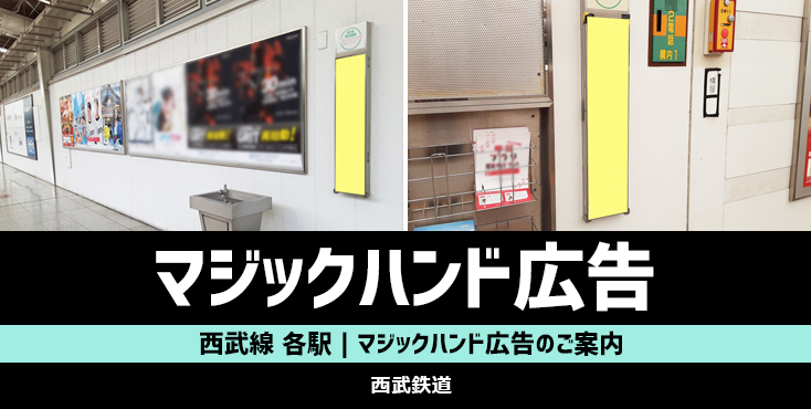 【西武線 各駅】マジックハンド広告 販売のご案内