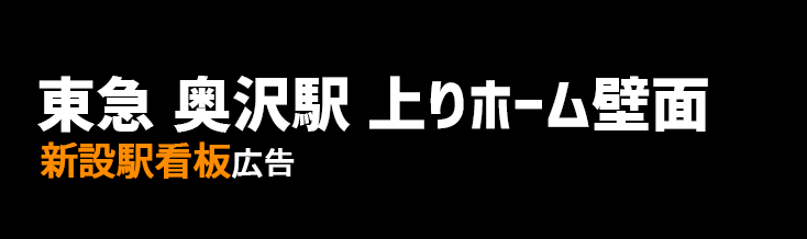 【東急 奥沢駅】上りホーム壁面 新設駅看板のご紹介