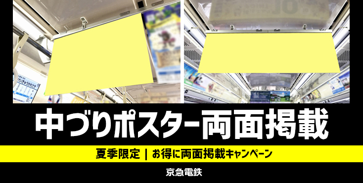 【両面掲載】京急 中づりポスター お得な掲載キャンペーン