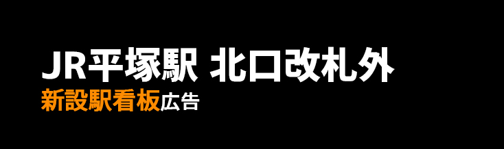 【JR 平塚駅】北口改札外 新設駅看板のご紹介