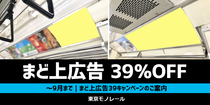 【9月まで特価】東京モノレール まど上広告 39キャンペーン