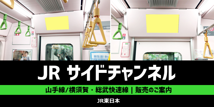 【山手線｜横須賀・総武快速線】連結部サイネージ「サイドチャンネル」 販売のご案内