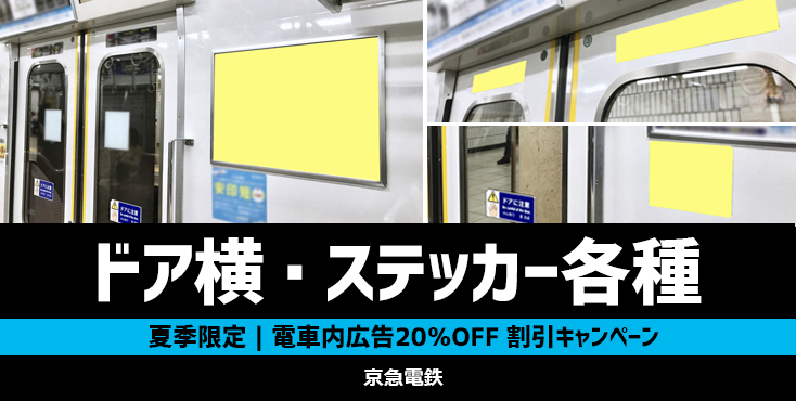 【3枠限定】京急 ドア横ポスター・ステッカー各種 夏季キャンペーン