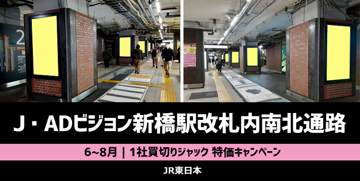 【6～8月限定】J・ADビジョン新橋駅改札内南北通路ジャック 特価キャンペーン