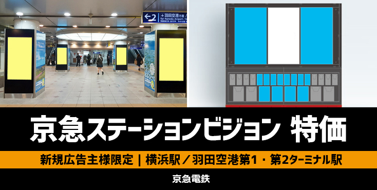 【京急ステーションビジョン】横浜駅／羽田空港第1・第2ターミナル駅 限定特価キャンペーン