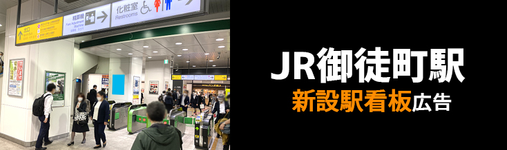 【JR 御徒町駅】駅構内複数エリア 新設駅看板のご紹介