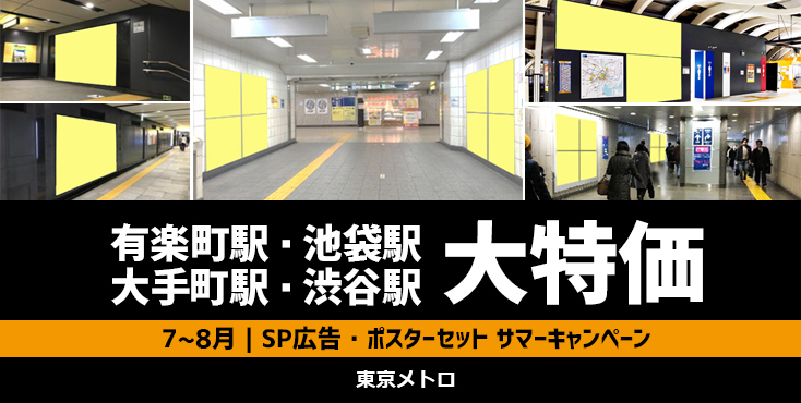 【50％OFFほか】有楽町駅｜池袋駅｜大手町駅｜渋谷駅 7～8月限定 東京メトロサマーキャンペーン