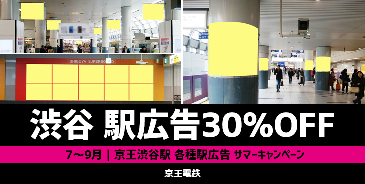 【7～9月限定】京王 渋谷駅 各種駅広告サマーキャンペーン