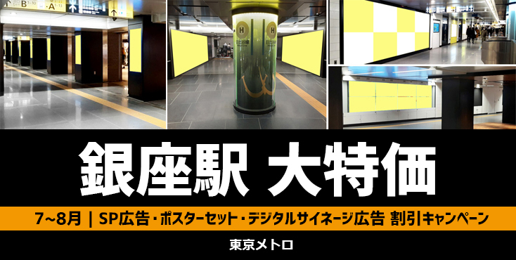 【大特価】銀座駅 7～8月限定 東京メトロサマーキャンペーン