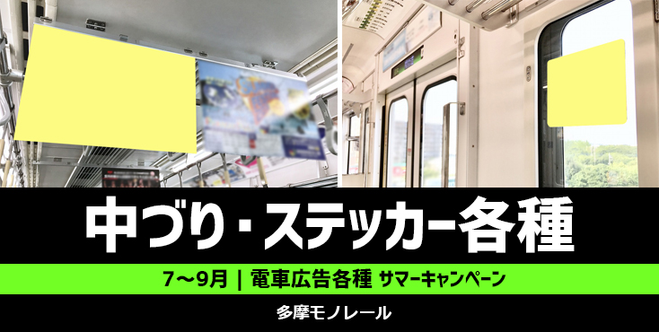 【7～9月限定】多摩モノレール 駅 電車広告各種 サマーキャンペーン
