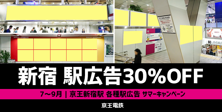 【7～9月限定】京王 新宿駅 各種駅広告サマーキャンペーン