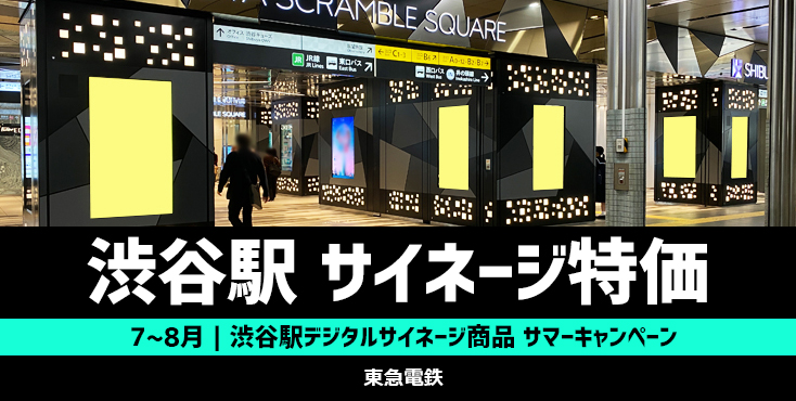 【20～35％OFF】東急 渋谷駅 7～8月限定 サマーキャンペーン －デジタルサイネージ編－