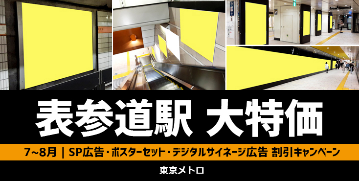 【大特価】表参道駅 7～8月限定 東京メトロサマーキャンペーン