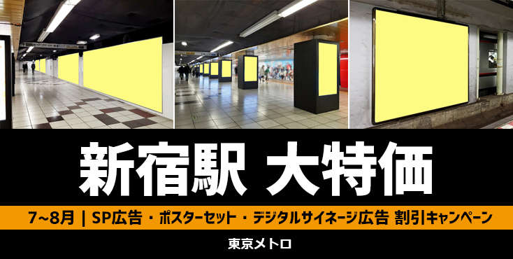 【大特価】新宿駅 7～8月限定 東京メトロサマーキャンペーン