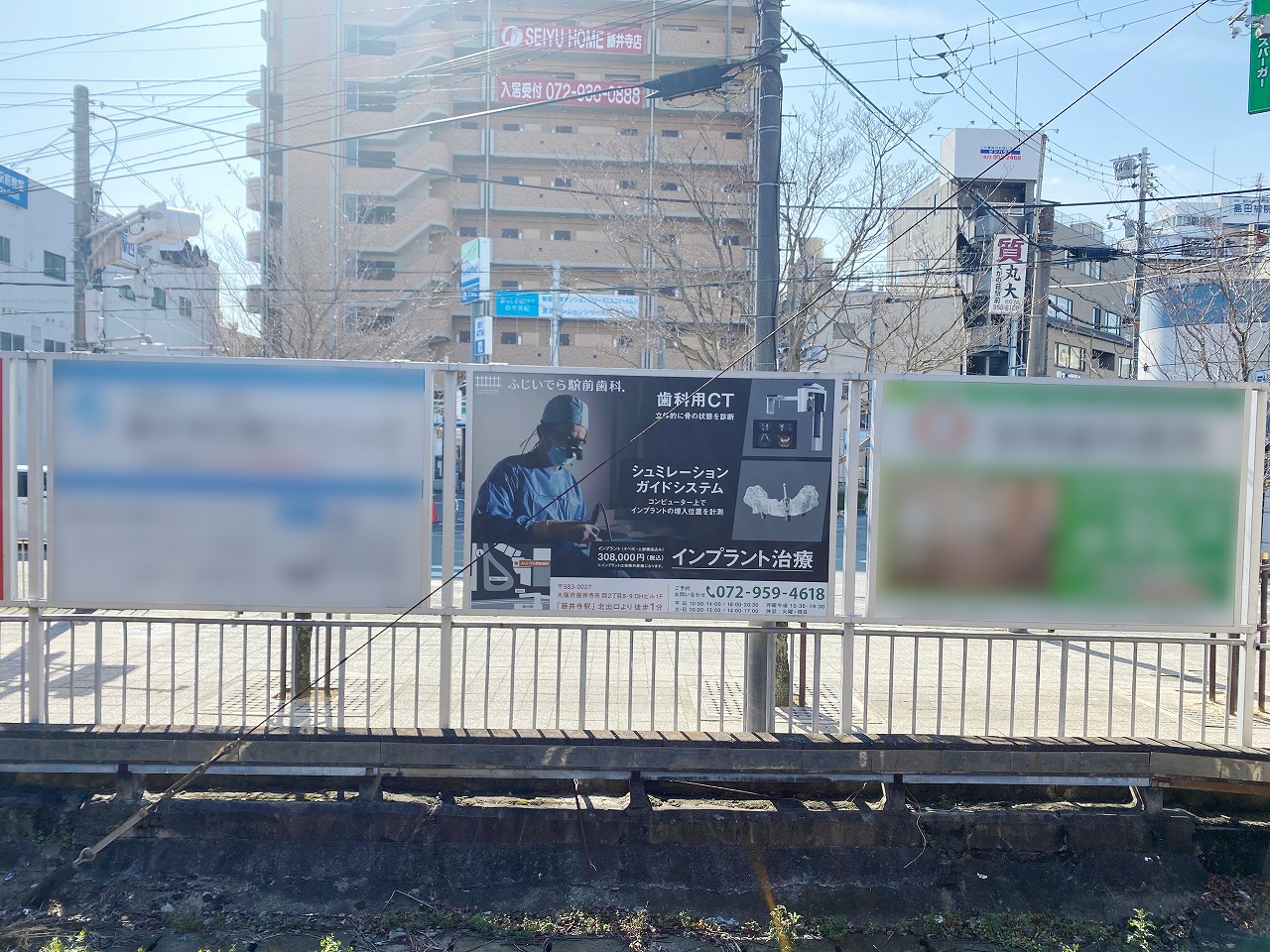 近鉄 藤井寺駅 駅看板