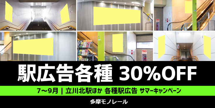 【7～9月限定】多摩モノレール 駅広告各種 サマーキャンペーン