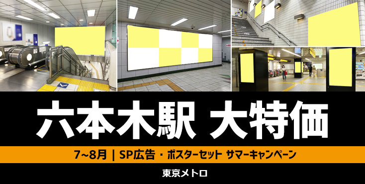 【大特価】六本木駅 7～8月限定 東京メトロサマーキャンペーン