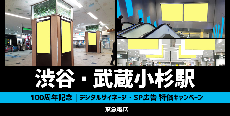 【100周年記念】東急 渋谷駅／武蔵小杉駅 大特価キャンペーン