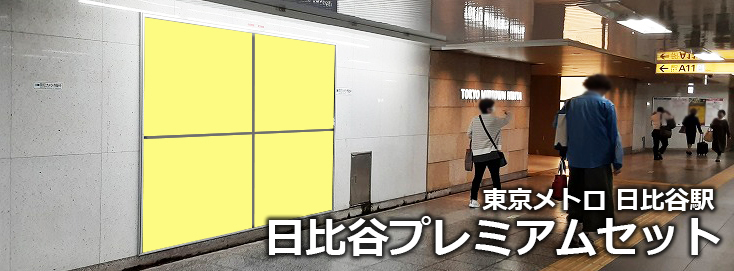 【日比谷 駅広告】東京メトロ 日比谷プレミアムセットのご紹介