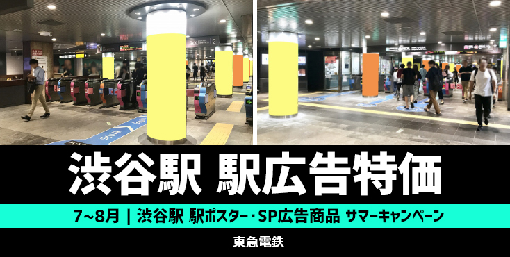 【20～40％OFF】東急 渋谷駅 7～8月限定 サマーキャンペーン －駅ポスター・SP広告編－