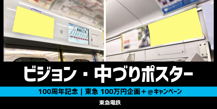 【100周年記念】東急 電車内広告 100万円企画＋＠キャンペーン