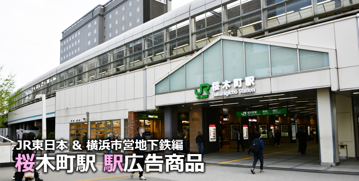 【桜木町 駅広告】桜木町駅で使える駅広告をご紹介！-JR＆横浜市営地下鉄編-