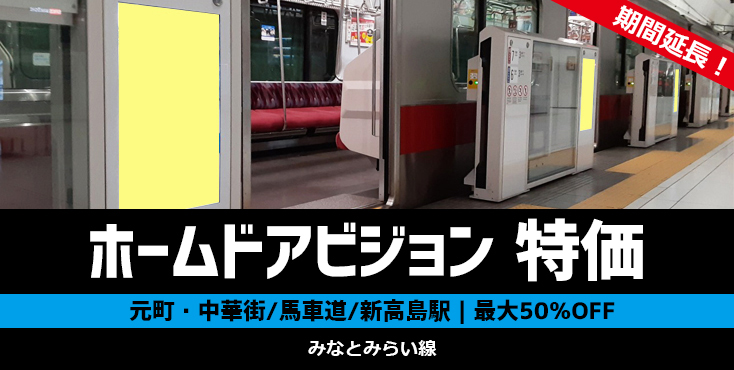 【元町・中華街｜馬車道｜新高島】ホームドアビジョン 最大50％OFFキャンペーン【期間延長！】