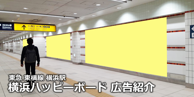 【横浜 駅広告】東急 横浜ハッピーボードのご紹介