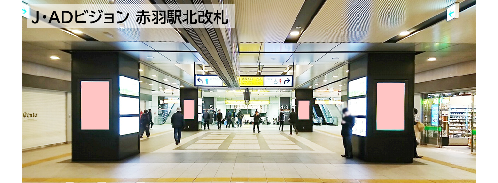 J・ADビジョン 赤羽駅北改札 商品写真 全景