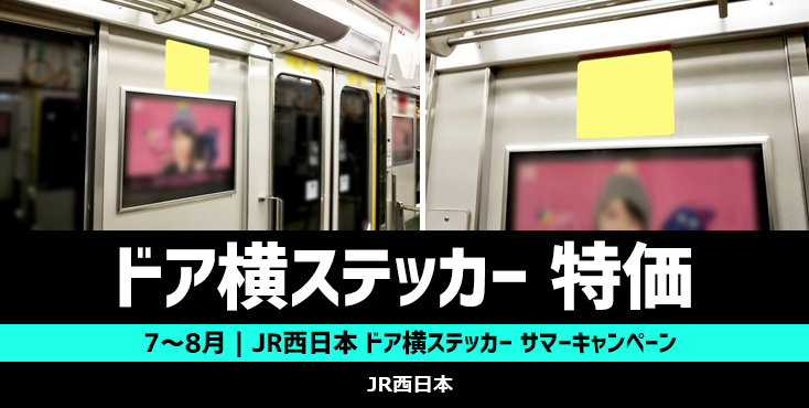 【7～8月限定】JR西日本 ドア横ステッカー広告 サマーキャンペーン