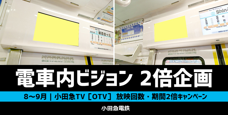 【8～9月限定】小田急 電車内ビジョン広告 放映回数倍増キャンペーン