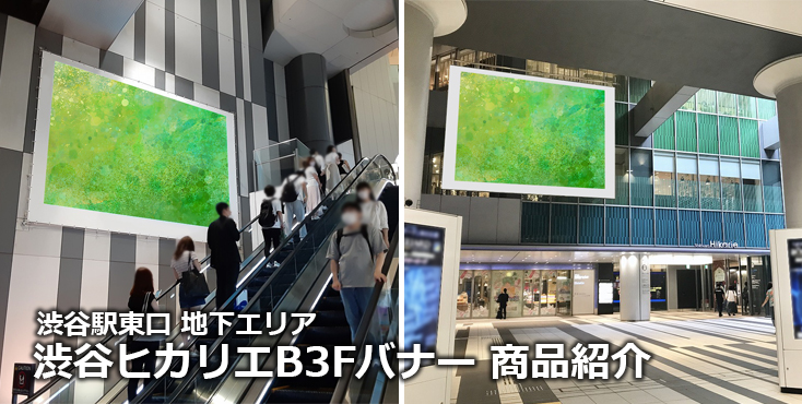 【広告料金】渋谷駅 渋谷ヒカリエB3Fバナーのご紹介