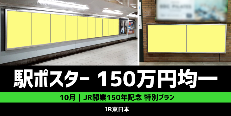 【開業150年記念】JR東日本 駅広告各種 150万円均一キャンペーン