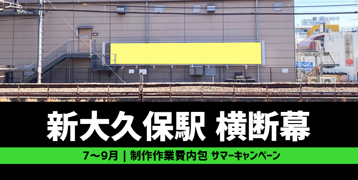 【7～9月限定】新大久保駅 横断幕サマーキャンペーン