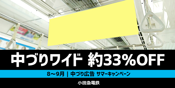 【8～9月限定】小田急 中づり広告 特別料金キャンペーン