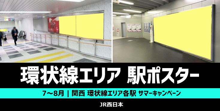 【7～8月限定】JR西日本 環状線各駅 ポスター広告サマーキャンペーン