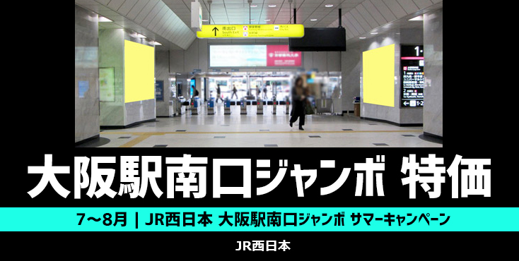 【7～8月限定】JR西日本 大阪駅南口ジャンボ サマーキャンペーン
