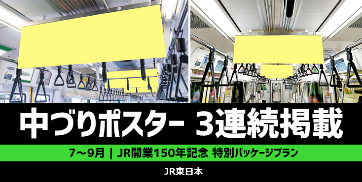 【開業150年記念】JR東日本 中づりワイド 3連掲載キャンペーン
