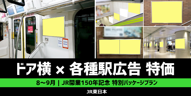 【開業150年記念】JR東日本 ドア横ポスター×駅広告 特別パッケージ