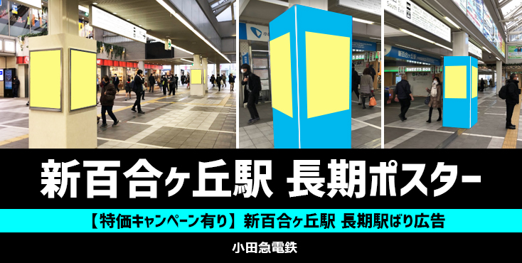 【新百合ヶ丘 駅広告】小田急 新百合ヶ丘駅 長期駅ばり広告のご紹介