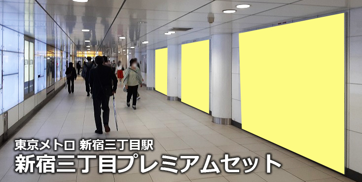 【新宿三丁目 駅広告】東京メトロ 新宿三丁目プレミアムセットのご紹介