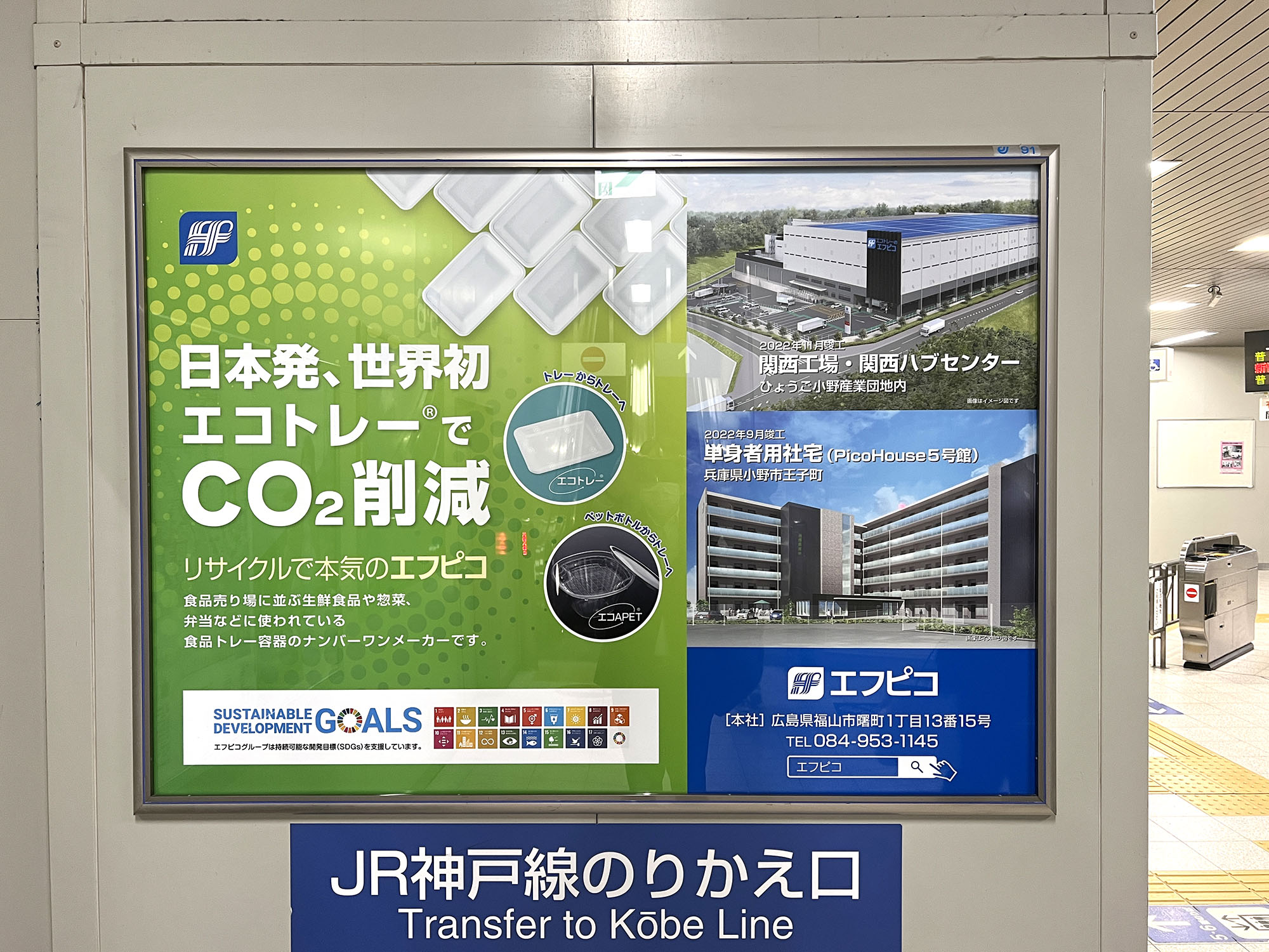 JR加古川駅 駅看板