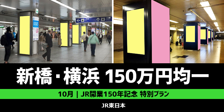 【開業150年記念】JR東日本 新橋駅・横浜駅150万円均一キャンペーン －駅臨時広告（SP）編－